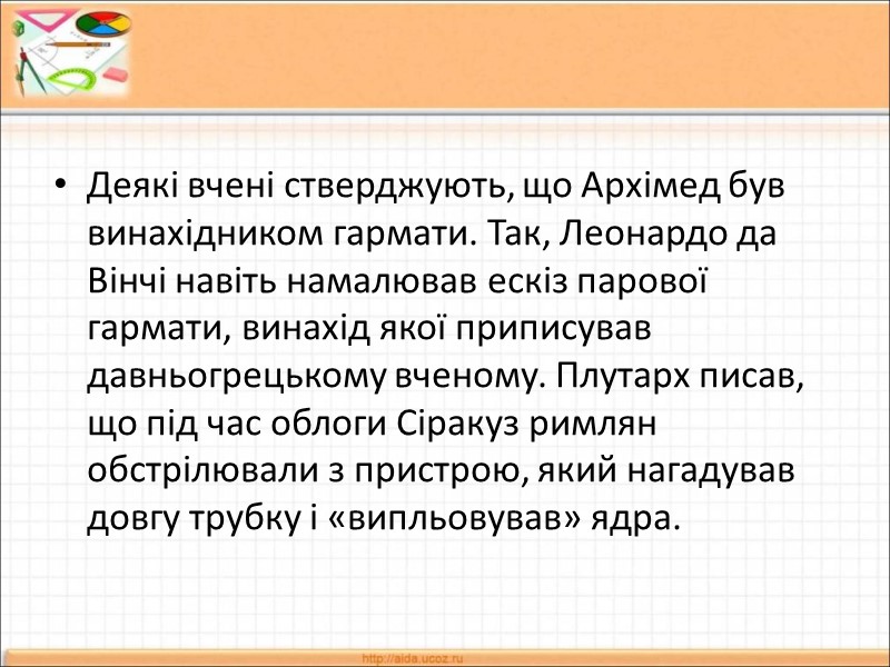 Деякі вчені стверджують, що Архімед був винахідником гармати. Так, Леонардо да Вінчі навіть намалював